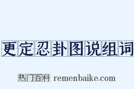 更定忍卦图说组词是什么意思的图片
